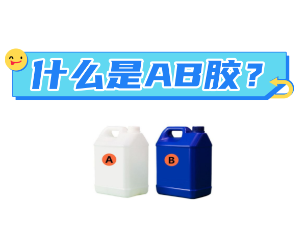 什么是AB胶？