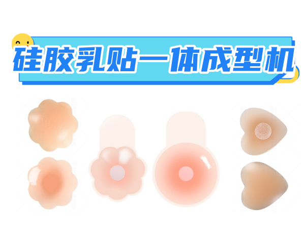 硅胶乳贴自动制袋、灌...