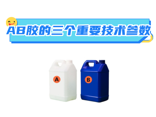 AB胶的三个重要技术...