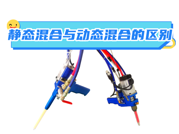 灌胶机静态混合与动态...
