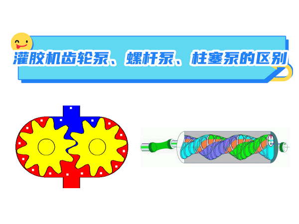 灌胶机齿轮泵、螺杆泵...