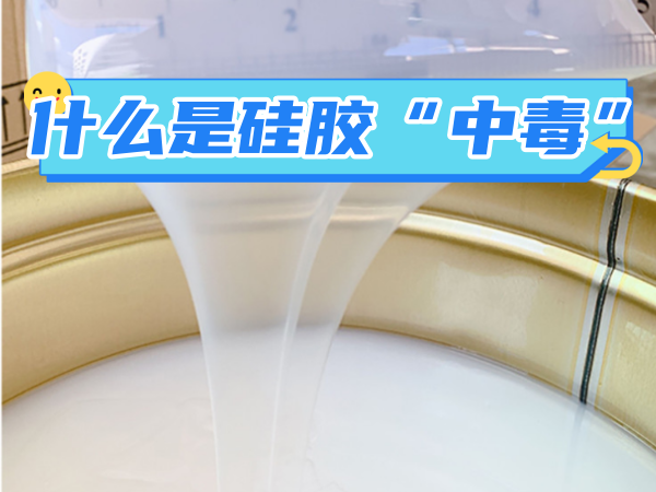 什么是硅胶“中毒”？