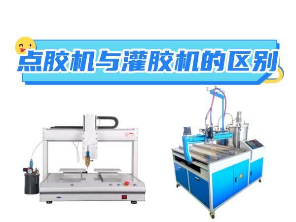 点胶机与灌胶机的区别