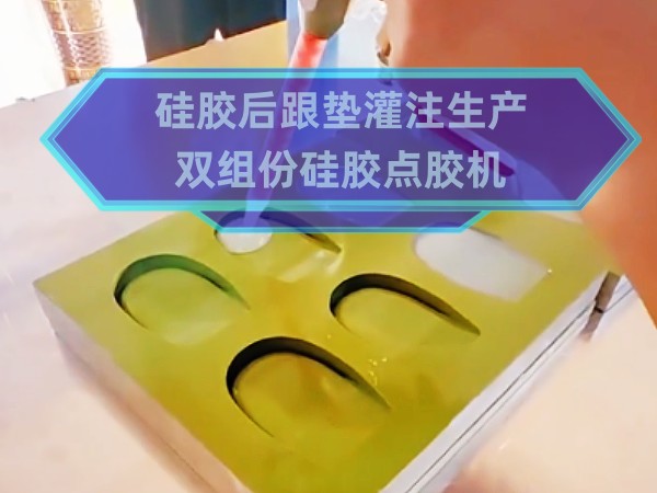硅胶点胶机，硅胶灌胶...