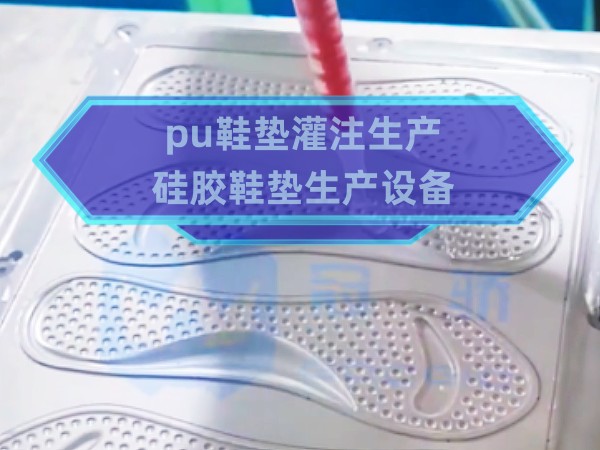 pu鞋垫灌注生产，p...