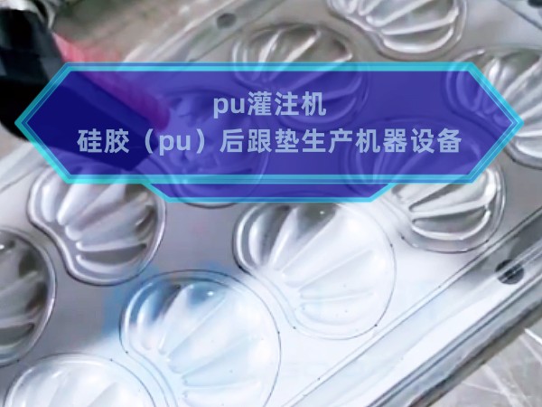 pu灌注机，硅胶（p...