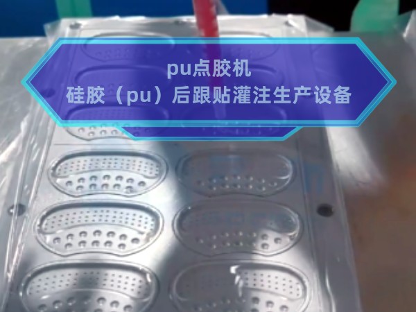 pu点胶机，硅胶（p...