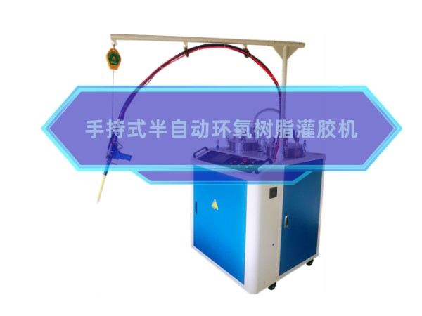 手持式半自动环氧树脂...