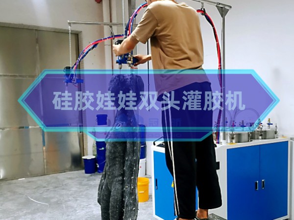 实体硅胶娃娃灌胶机，...