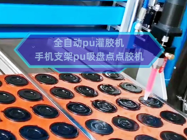 全自动pu灌胶机 手...