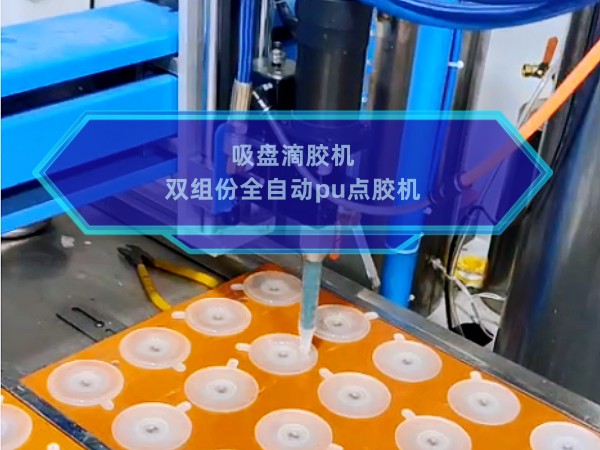 双组份全自动pu点胶...