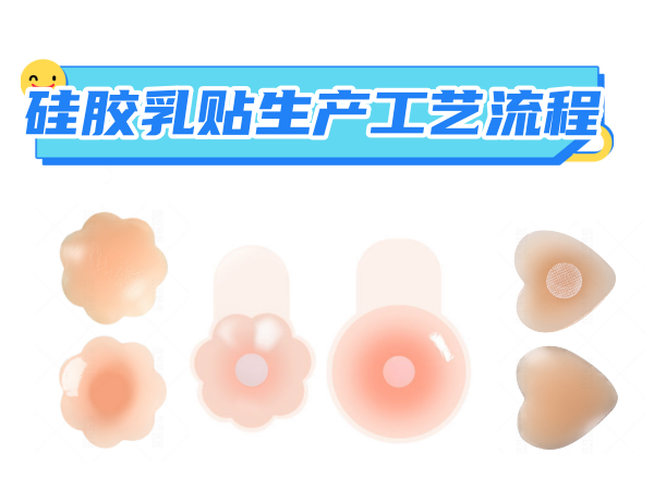 硅胶乳贴生产工艺流程