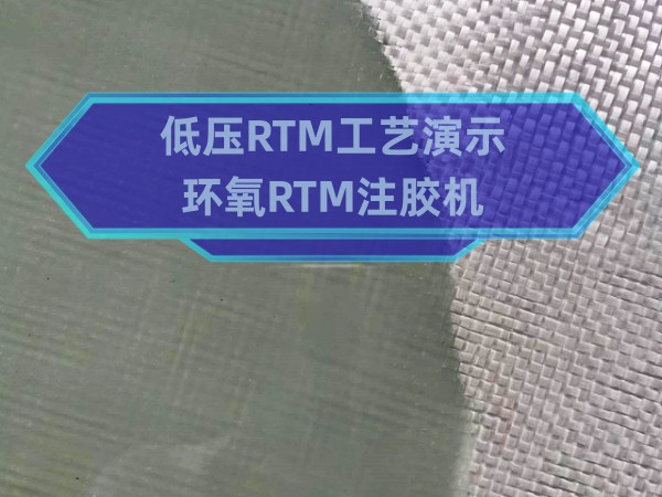 环氧RTM注胶机，低...
