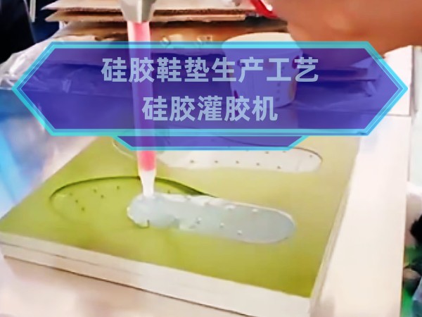 硅胶灌胶机，硅胶鞋垫...