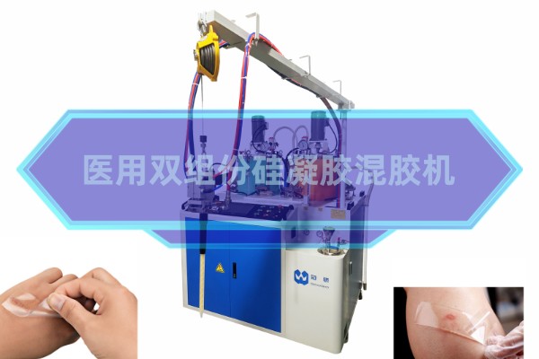 医用双组份硅凝胶混胶...